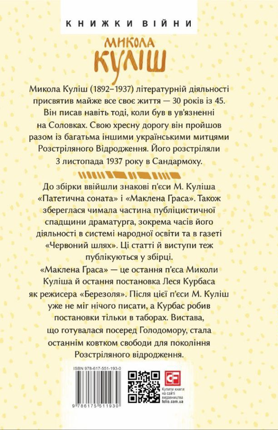 Бумажная книга «Маклена Граса. Публіцистика», автор Николай Кулиш - фото №1