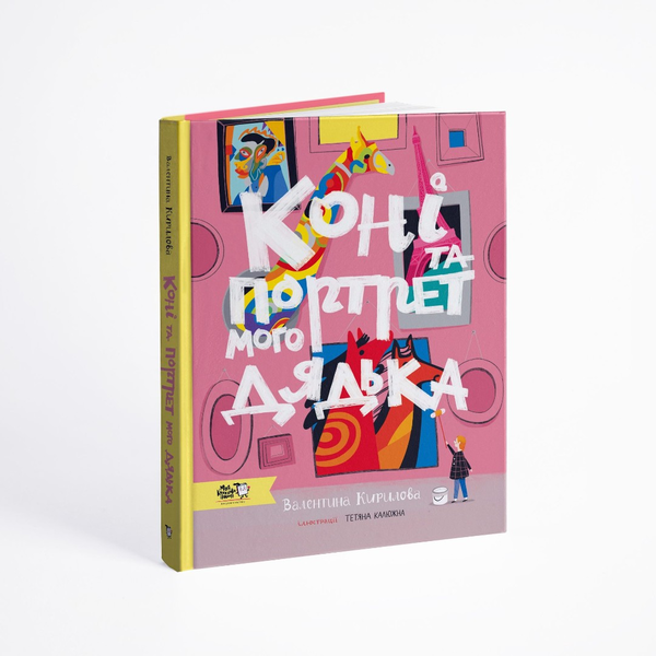 Паперова книга «Коні та портрет мого дядька», автор Валентина Кирилова - фото №1