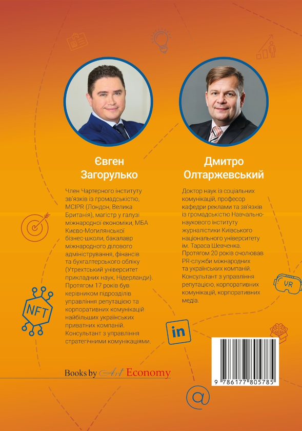 Бумажная книга «Корпоративні комунікації: свіжий погляд», авторов Евгений Загорулько, Дмитрий Олтаржевский - фото №1
