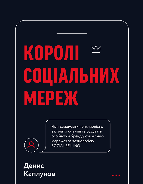Бумажная книга «Королі соціальних мереж  », автор Денис Каплунов - фото №1