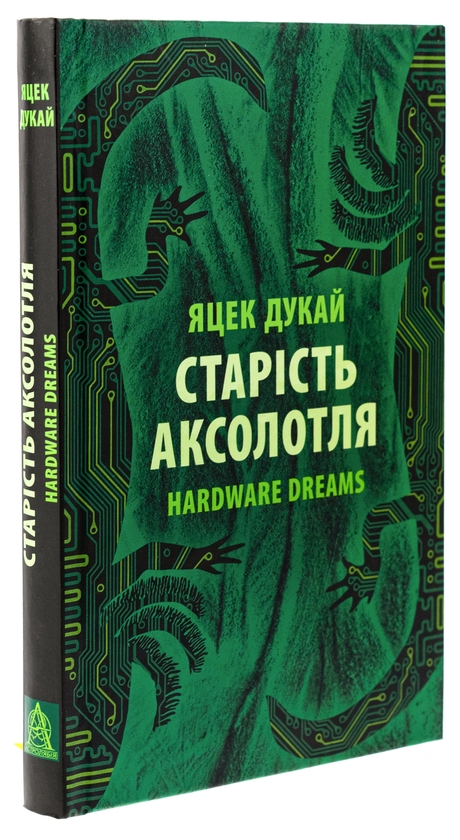 Паперова книга «Старість аксолотля», автор Яцек Дукай - фото №1