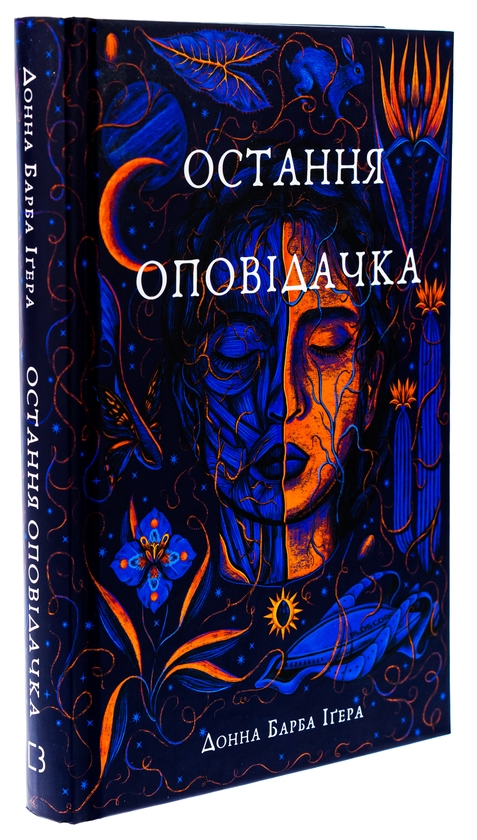 Бумажная книга «Остання оповідачка», автор Донна Барба Игера - фото №1