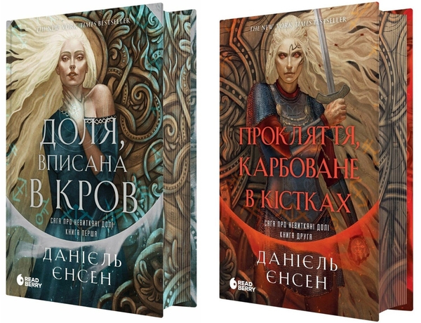 Бумажная книга «Сага про невиткані долі (комплект із 2-х книг)», автор Даниэль Л. Дженсен - фото №1