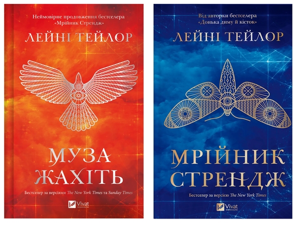 Бумажная книга «Муза жахіть + Мрійник Стрендж (комплект із 2-х книг)», автор Лэйни Тейлор - фото №1