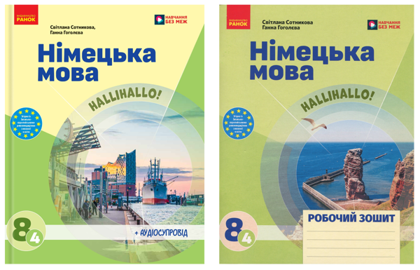 Бумажная книга «Німецька мова. Нallihallo! 8 клас (4-й рік навчання). Підручник + зошит (комплект із 2-х книг)», авторов Светлана Сотникова, Анна Гоголева - фото №1