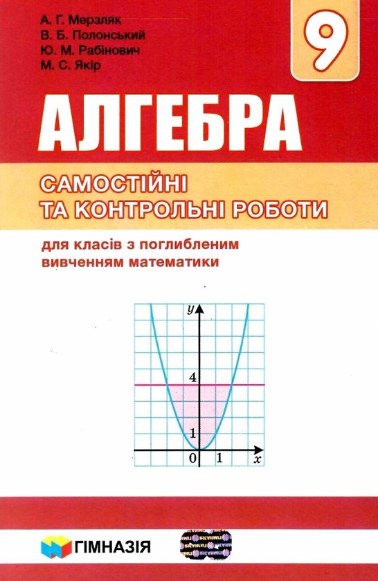 [object Object] «Алгебра. 9 клас. Самостійні і контрольні роботи для класів з поглибленим вивченням математики», авторів Аркадій Мерзляк, Віталій Полонський, Михайло Якір, Юхим Рабінович - фото №1