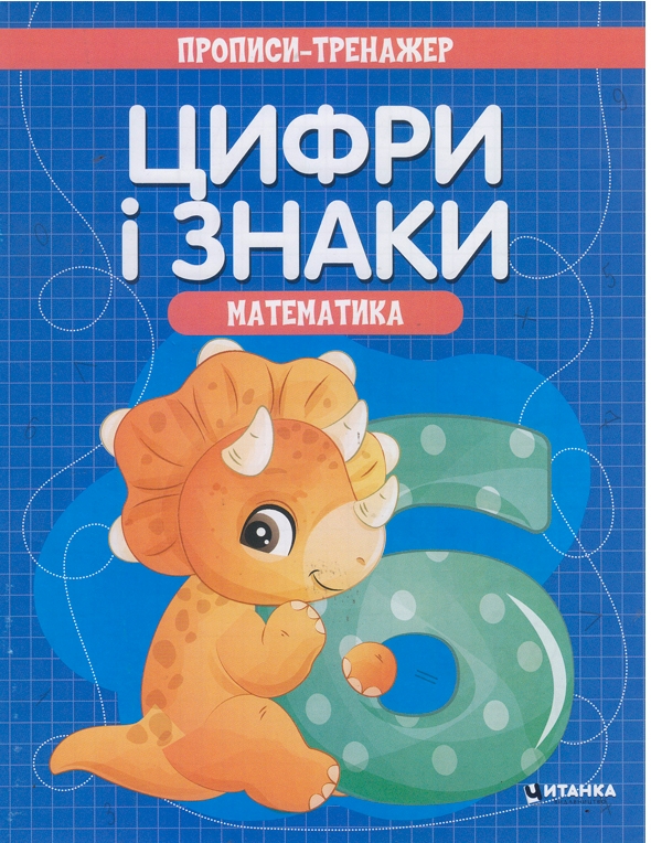 Бумажная книга «Прописи-тренажер. Математика. Цифри i знаки» - фото №1