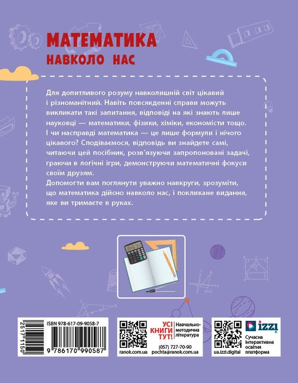 [object Object] «Математика навколо нас. 5-9 класи», авторів Лілія Бєлова, Марина Корнієнко, Людмила Полякова - фото №2 - мініатюра