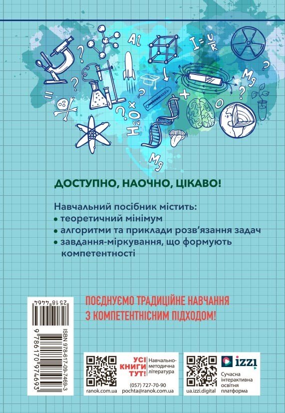 Бумажная книга «100 компетентнісних задач із хімії. 7 - 11 класи», автор Светлана Кондрашова - фото №1