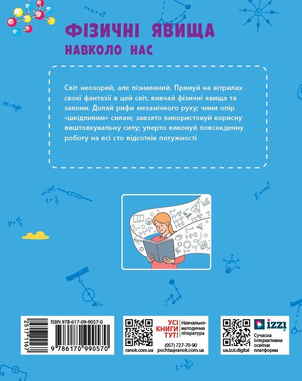 [object Object] «Фізичні явища навколо нас. 7-8 клас», авторів Ніна Годована, Тетяна Кравець - фото №2 - мініатюра
