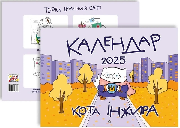 Бумажная книга «Настінний календар кота Інжира 2025 (урбаністичний)», автор Богдан Фенюк - фото №1