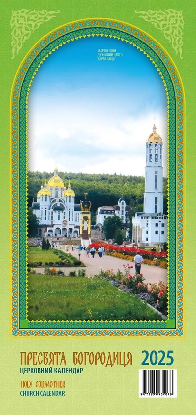 Паперова книга «Календар на 2025. Пресвята Богородиця» - фото №1