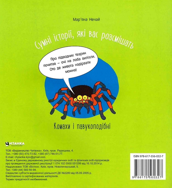 Бумажная книга «Сумні історії, які вас розсмішать. Комахи і павукоподібні», автор Марьяна Нечай - фото №1