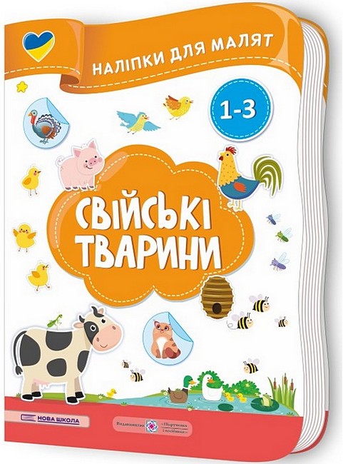 [object Object] «Свійські тварини. Наліпки для малят 1-3 роки», авторов Елена Демчак, Юлия Деркач - фото №2 - миниатюра