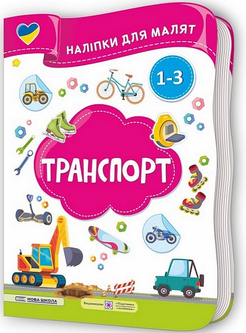 Бумажная книга «Транспорт. Наліпки для малят 1-3 роки», авторов Елена Демчак, Юлия Деркач - фото №1
