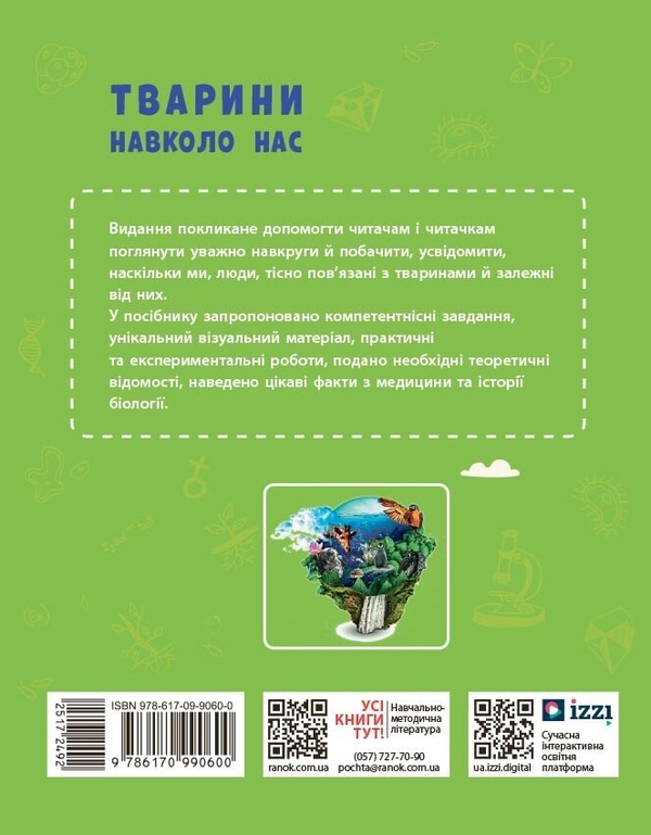 Паперова книга «Тварини навколо нас», авторів Світлана Огієнко, Роман Трохимчук - фото №1