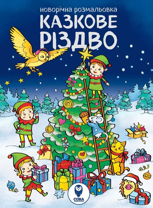 Бумажная книга «Казкове Різдво (розмальовка). Лист Санта Клаусу (комплект із 2 книг)» - фото №1