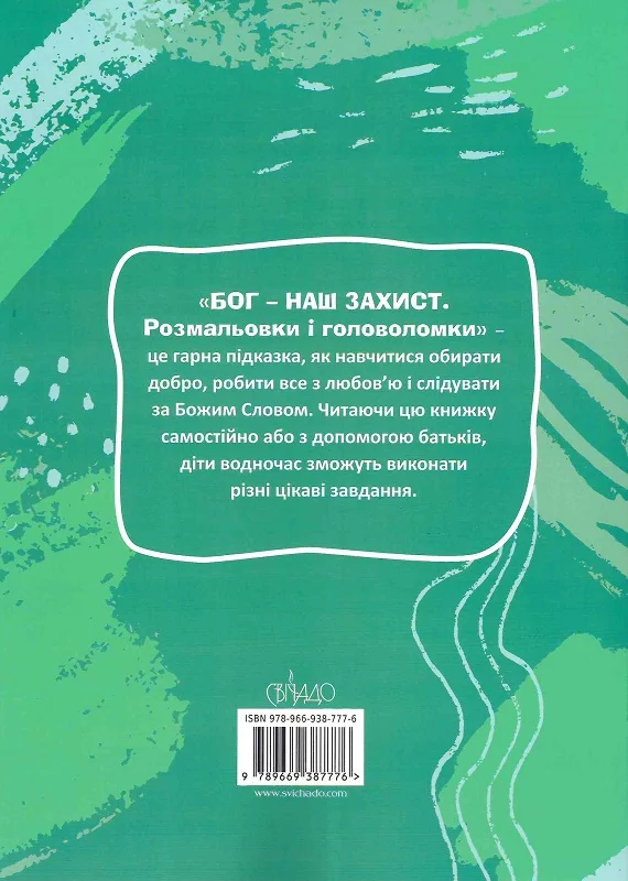 Бумажная книга «Бог – наш захист. Розмальовки і головоломки», автор Агнес де Безенак - фото №1