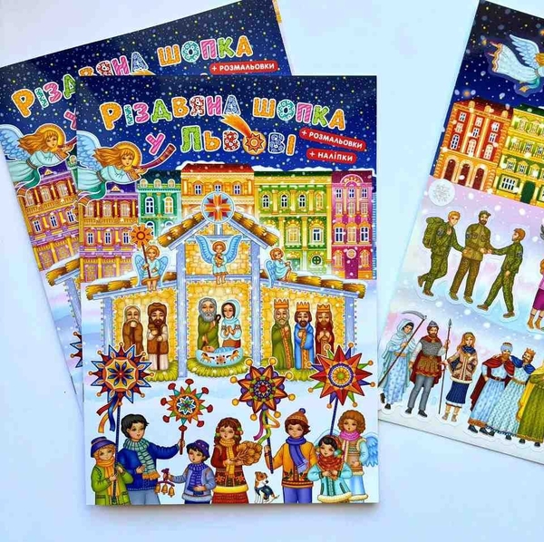 Бумажная книга «Різдвяна шопка у Львові (+ наліпками + розмальовки)» - фото №1