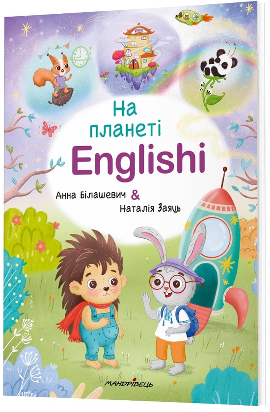 Бумажная книга «На планеті Englishi. Навчальний посібник. Частина 1», авторов Анна Билашевич, Наталия Заяць - фото №1