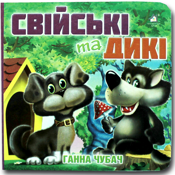 Бумажная книга «Книжка-картонка. Свійські та дикі », автор Анна Чубач - фото №1