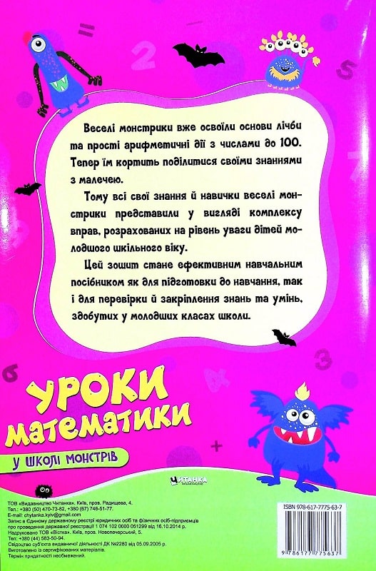 Бумажная книга «Уроки математики у школі монстрів» - фото №1
