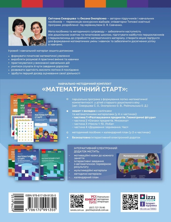 [object Object] «Математичний старт. Зошит для дітей 5-6 років. Частина 1», авторів Світлана Скворцова, Оксана Онопрієнко - фото №2 - мініатюра