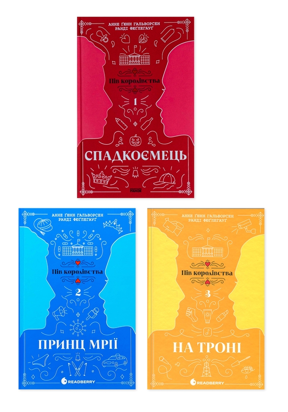 Бумажная книга «Пів королівства (комплект із 3-х книг)», авторов Анне Гюнн Хальворсен, Ранди Фюглехауг - фото №1