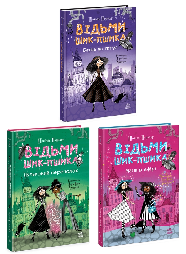 Бумажная книга «Відьми Шик-Пшика (комплект із 3-х книг)», автор Сибил Паундер - фото №1