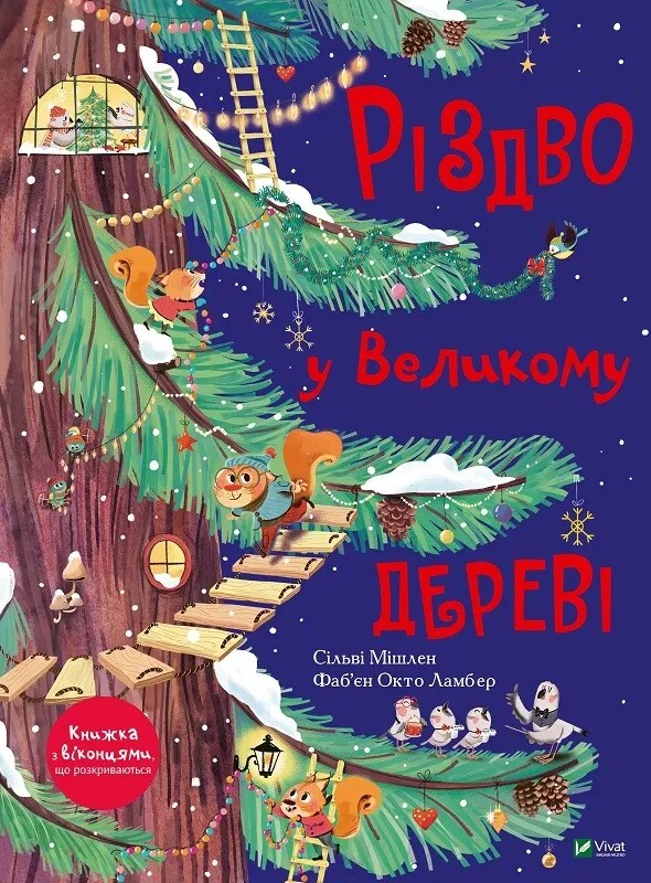 Паперова книга «Різдво у Великому дереві», автор Сільві Мішлен - фото №1