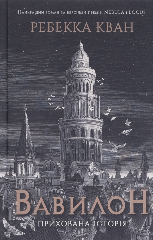 Бумажная книга «Дрібним шрифтом + Вавилон (комплект із 2-х книг)», авторов Ребекка Кван, Лорен Ашер - фото №1
