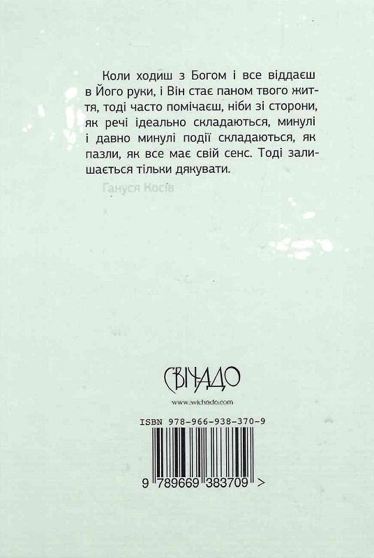 Бумажная книга «Хочу ходити з Богом. Свідчення Ганусі Косів», автор Анна Косив - фото №1