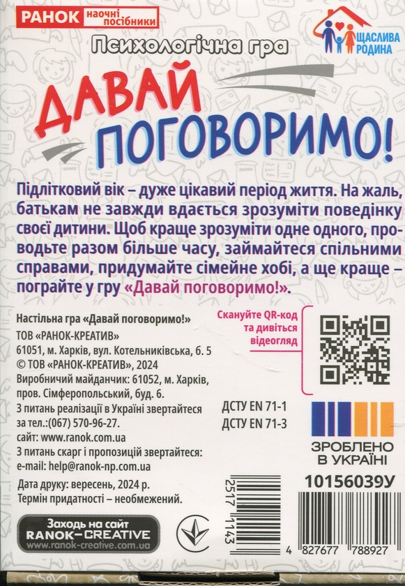 Бумажная книга «Психологічна гра. Давай поговоримо!» - фото №1