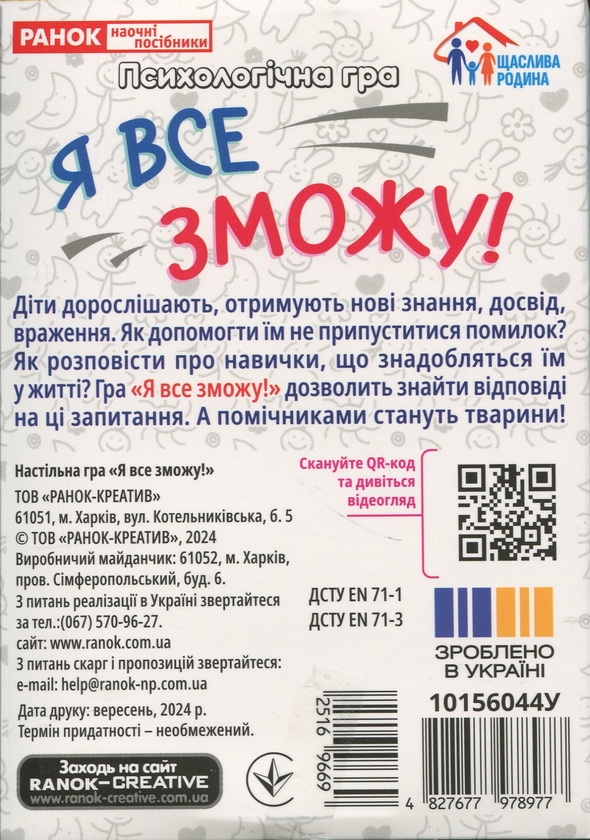 Паперова книга «Психологічна гра. Я все зможу!» - фото №1