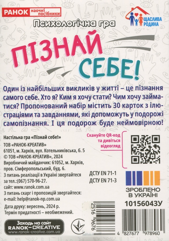 Паперова книга «Психологічна гра. Пізнай себе!» - фото №1