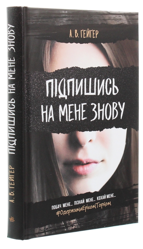 [object Object] «Підпишись на мене знову + Не бреши мені + Одна секунда, щоб закохатися (комплект із 3-х книг)», авторов А. В. Гейгер, Кристина Монингер - фото №2 - миниатюра