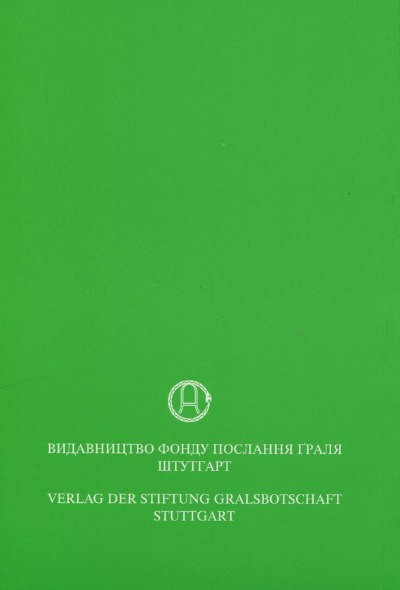 Бумажная книга «У Світлі Істини. Послання Ґраля. Том 2», автор Абд-ру-шин - фото №1