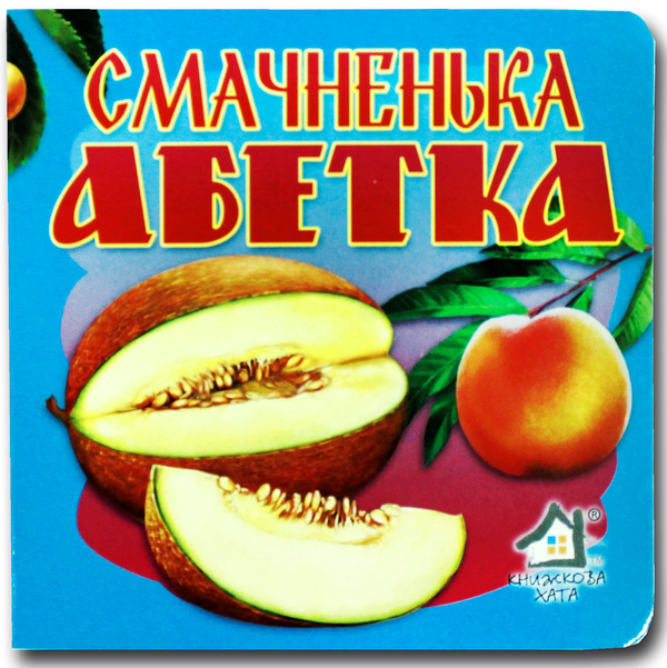 Бумажная книга «Книжка-картонка. Смачненька абетка » - фото №1