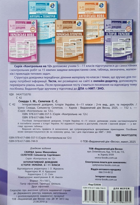 [object Object] «Інтерактивний довідник. Історія України. 6–11 класи», авторів Ірина Скирда, Сильвестр Селегєєв - фото №2 - мініатюра