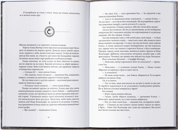 Бумажная книга «З-імли-народжені. Книга 2. Джерело Вознесіння», автор Брендон Сандерсон - фото №1