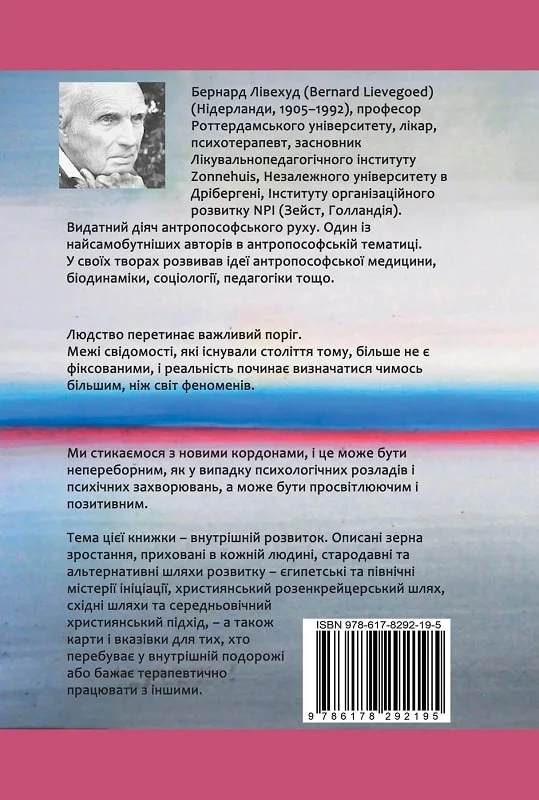 Бумажная книга «Людина на Порозі. Біографічні кризи та можливості розвитку», автор Бернард Ливехуд - фото №1