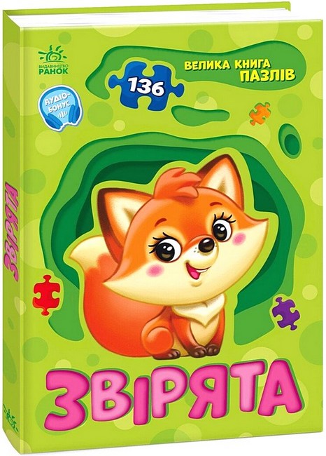 Книга «Велика книга пазлів. Звірята (+ аудіобонус)» – Геннадій