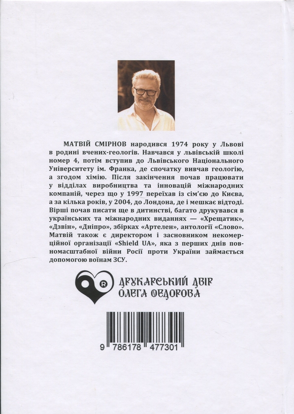 Бумажная книга «Шібболет», автор Матвей Смирнов - фото №1