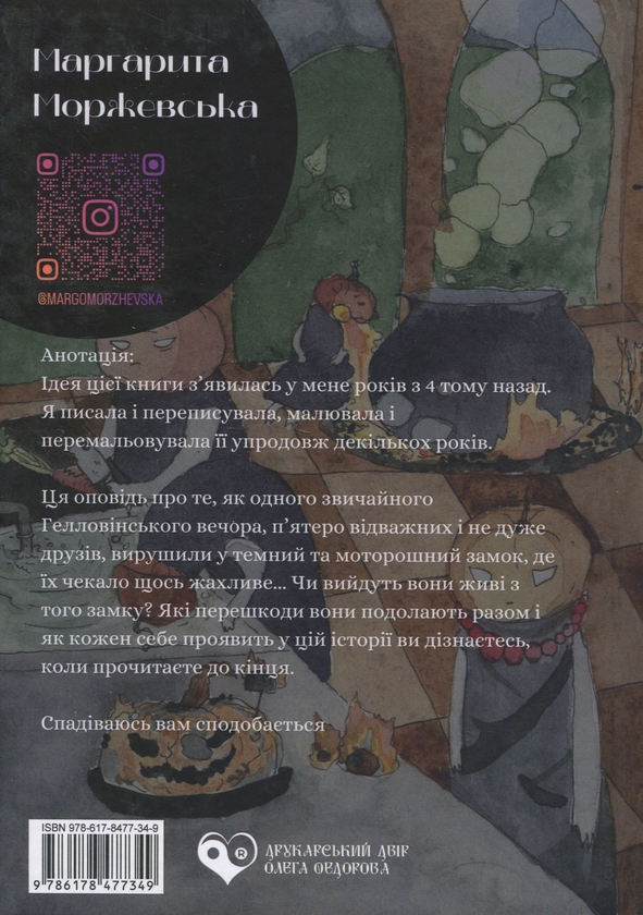 Бумажная книга «Гелловінська історія», автор Маргарита Моржевская - фото №1