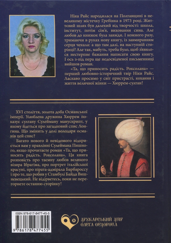 Бумажная книга «Та, що приносить радість. Роксолана», автор Ника Райс - фото №1