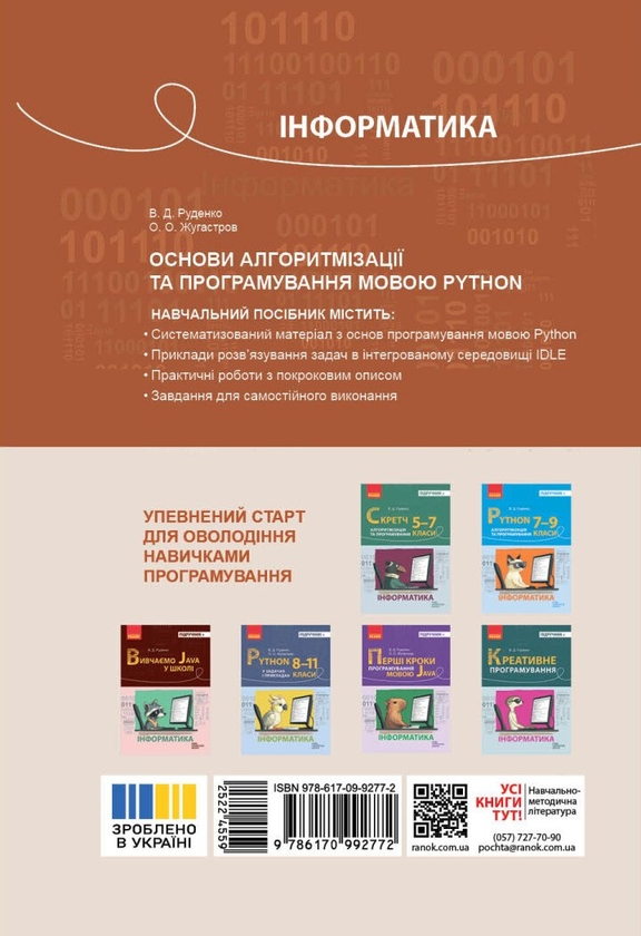 [object Object] «Інформатика. Основи алгоритмізації і програмування мовою Python», авторів Віктор Руденко, Олександр Жугастров - фото №2 - мініатюра
