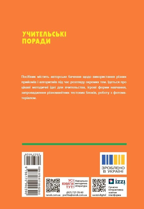 [object Object] «Технології / Трудове навчання. 5-9 класи. Учительські поради», авторів О. Чепурна, Ірина Бойко, Тетяна Пащенко, Олена Буніна - фото №2 - мініатюра