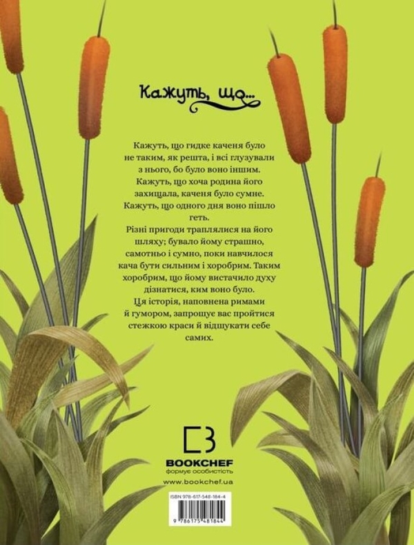 Бумажная книга «Кажуть, що... гидке каченя», авторов Валерия Давила, Моника Лопес - фото №1