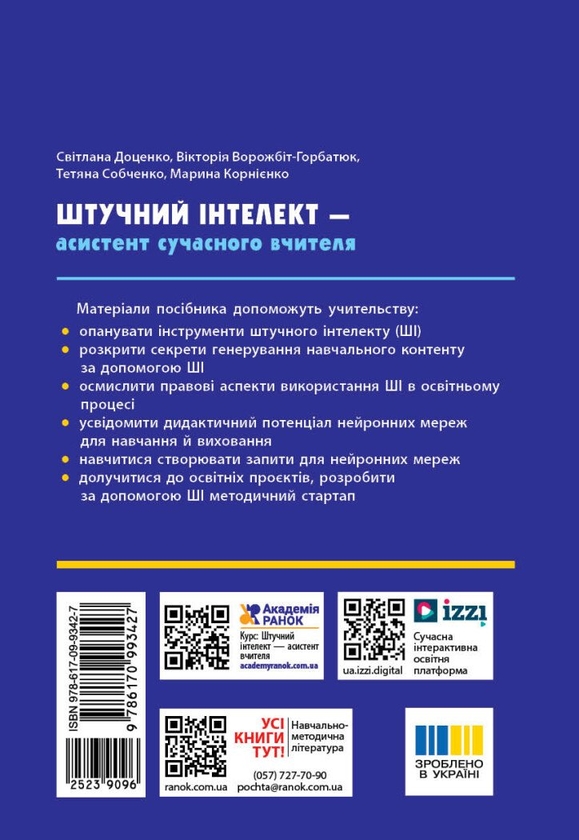 [object Object] «Штучний інтелект — асистент сучасного вчителя», авторів Світлана Доценко, Вікторія Ворожбіт-Горбатюк, Тетяна Собченко, Марина Корнієнко - фото №2 - мініатюра