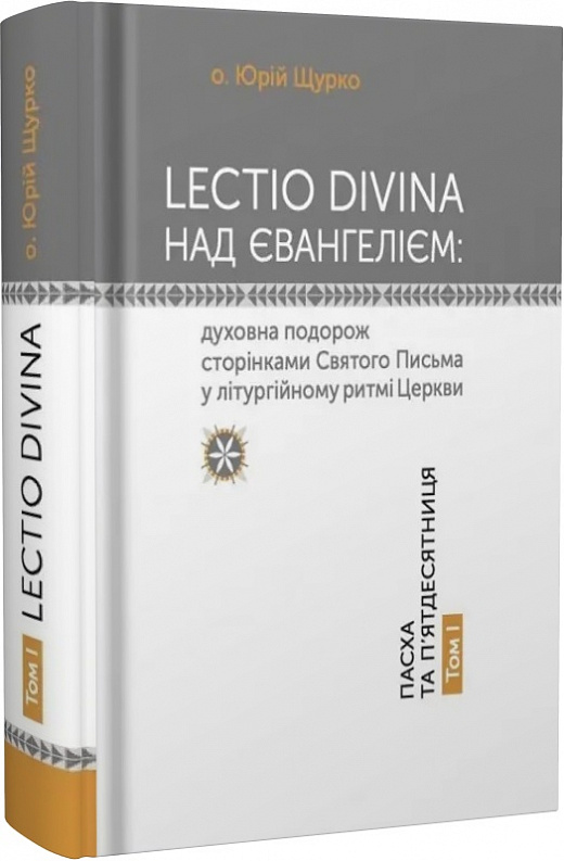 Бумажная книга «Lectio Divina над Євангелієм. Том І. Пасха та П'ятдесятниця», автор Юрий Щурко - фото №1